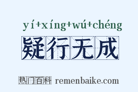 疑行无成是什么意思的图片